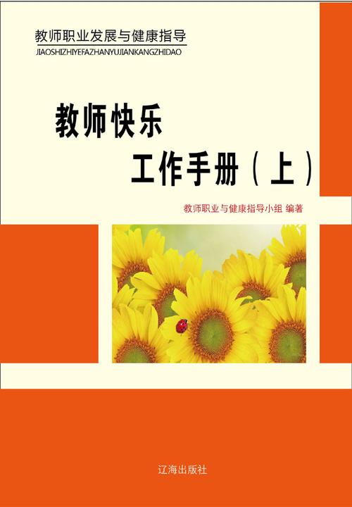 教师快乐工作手册（上）