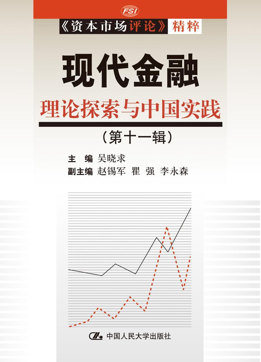 现代金融：理论探索与中国实践(第十一辑)
