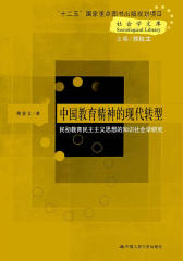 中国教育精神的现代转型——民初教育民主主义思想的知识社会学研究