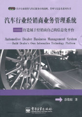 汽车行业经销商业务管理系统——打造属于经销商自己的信息化平台(试读本)