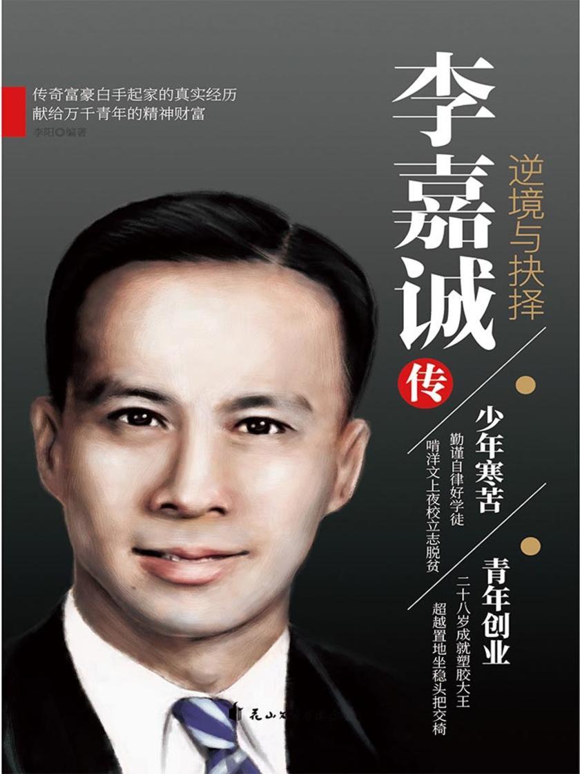 李嘉诚传:逆境与抉择