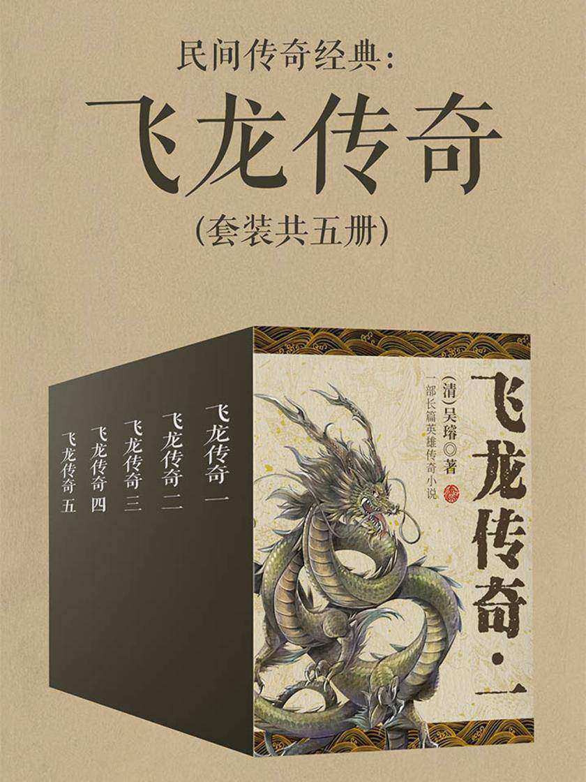 民间传奇经典：飞龙传奇(套装共五册)