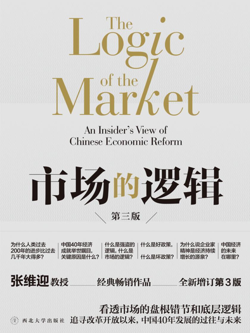 市场的逻辑(第三版)