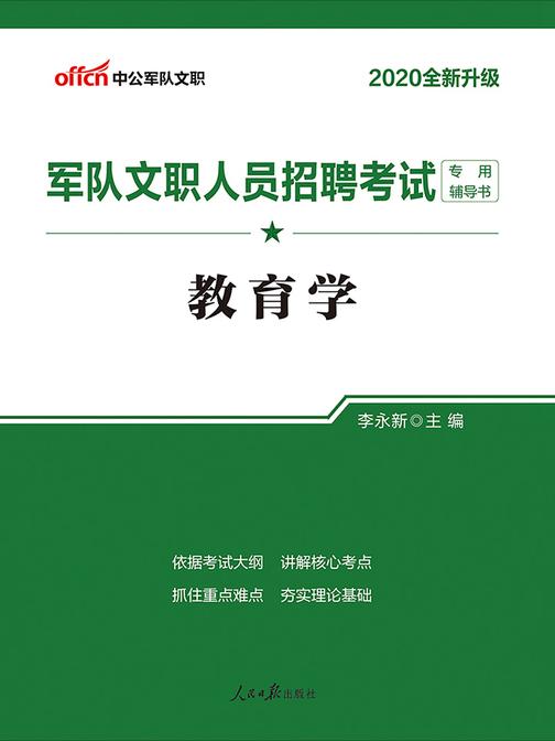 中公2020军队文职人员招聘考试专用辅导书教育学(全新升级)
