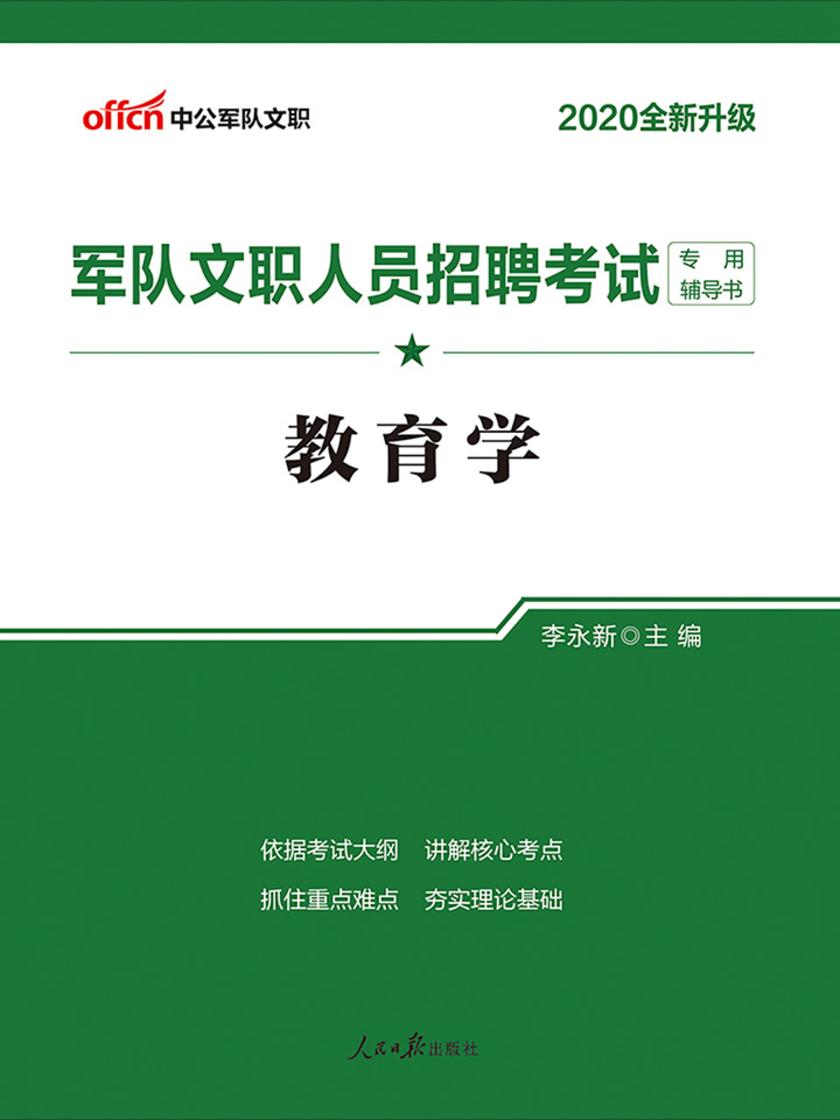 中公2020军队文职人员招聘考试专用辅导书教育学(全新升级)