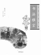 书法雅言--中华生活经典(试读本)