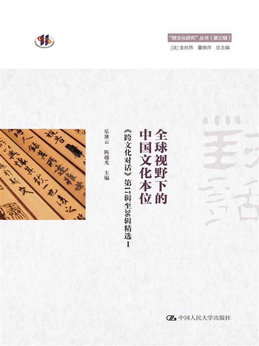 全球视野下的中国文化本位(“跨文化研究”丛书(第三辑))