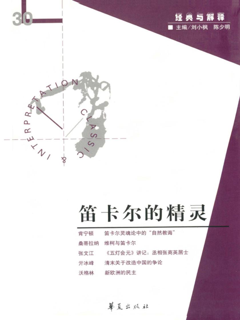 笛卡尔的精灵(“经典与解释”第30辑)