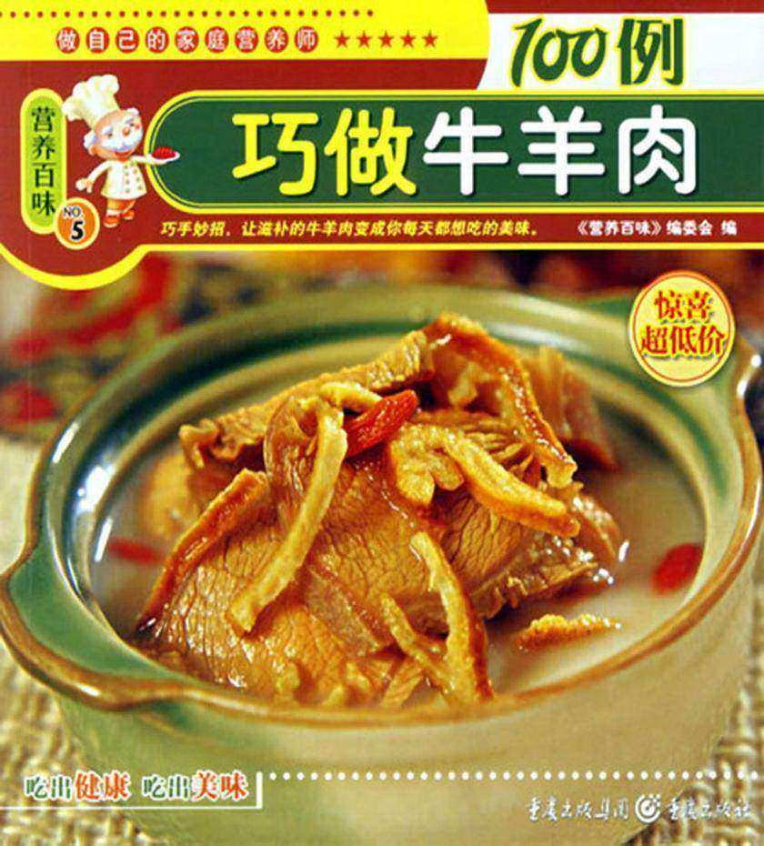巧做牛羊肉100例