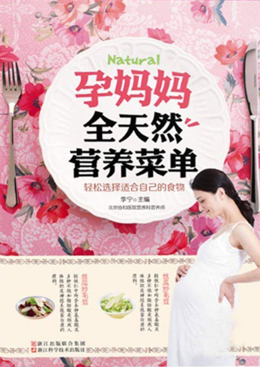 孕妈妈全天然营养菜单