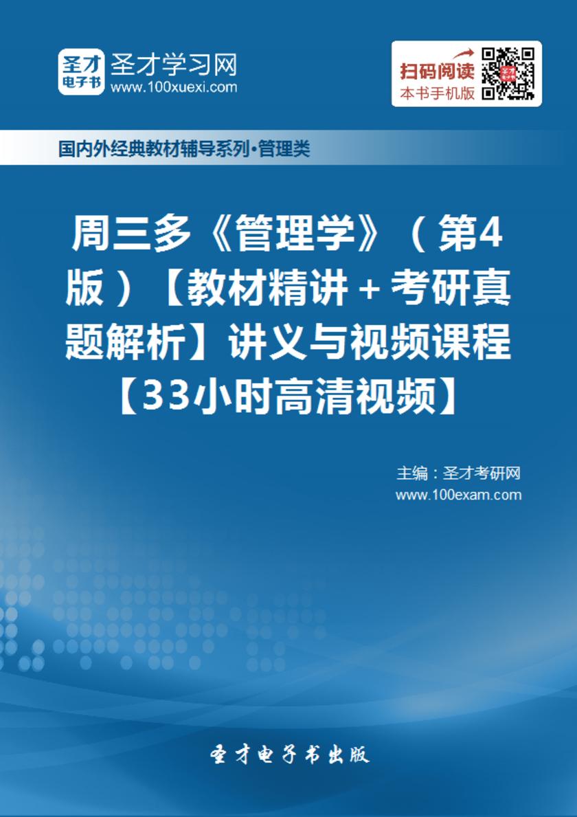 周三多《管理学》（第4版）【教材精讲＋考研真题解析】讲义与视频课程【33小时高清视频】
