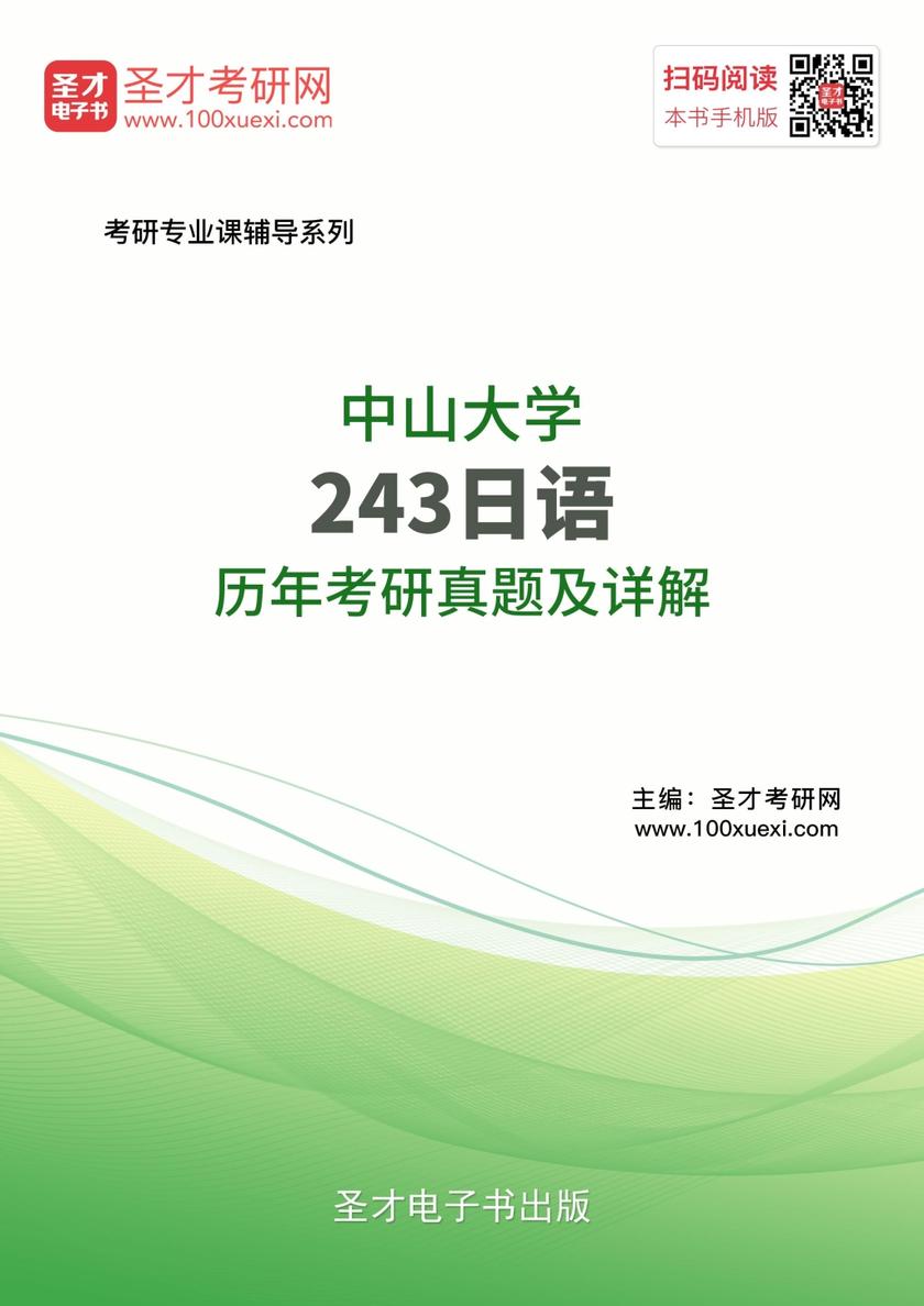中山大学243日语历年考研真题及详解