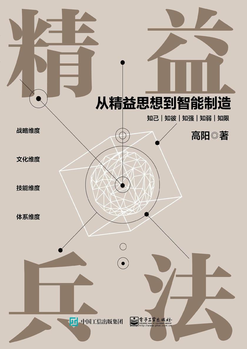 精益兵法——从精益思想到智能制造