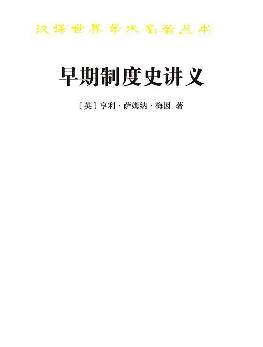 早期制度史讲义