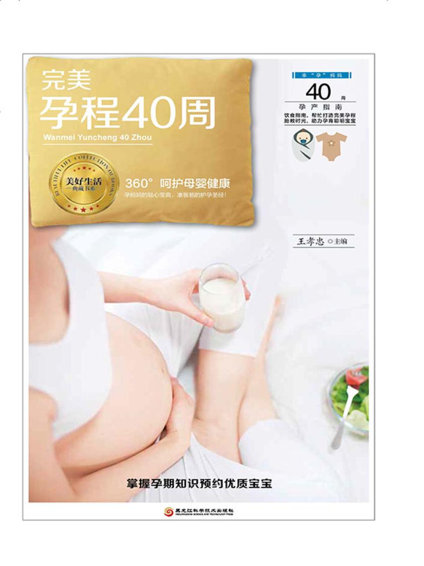 完美孕程40周