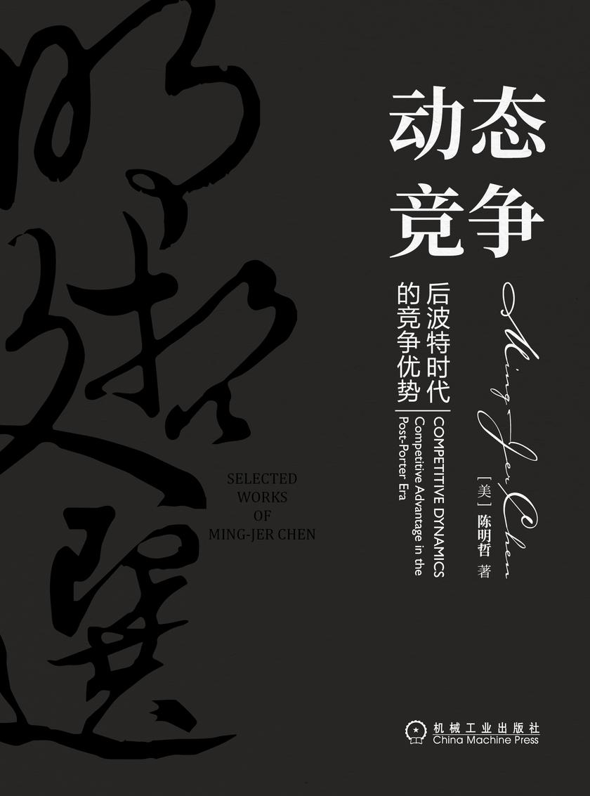 动态竞争:后波特时代的竞争优势