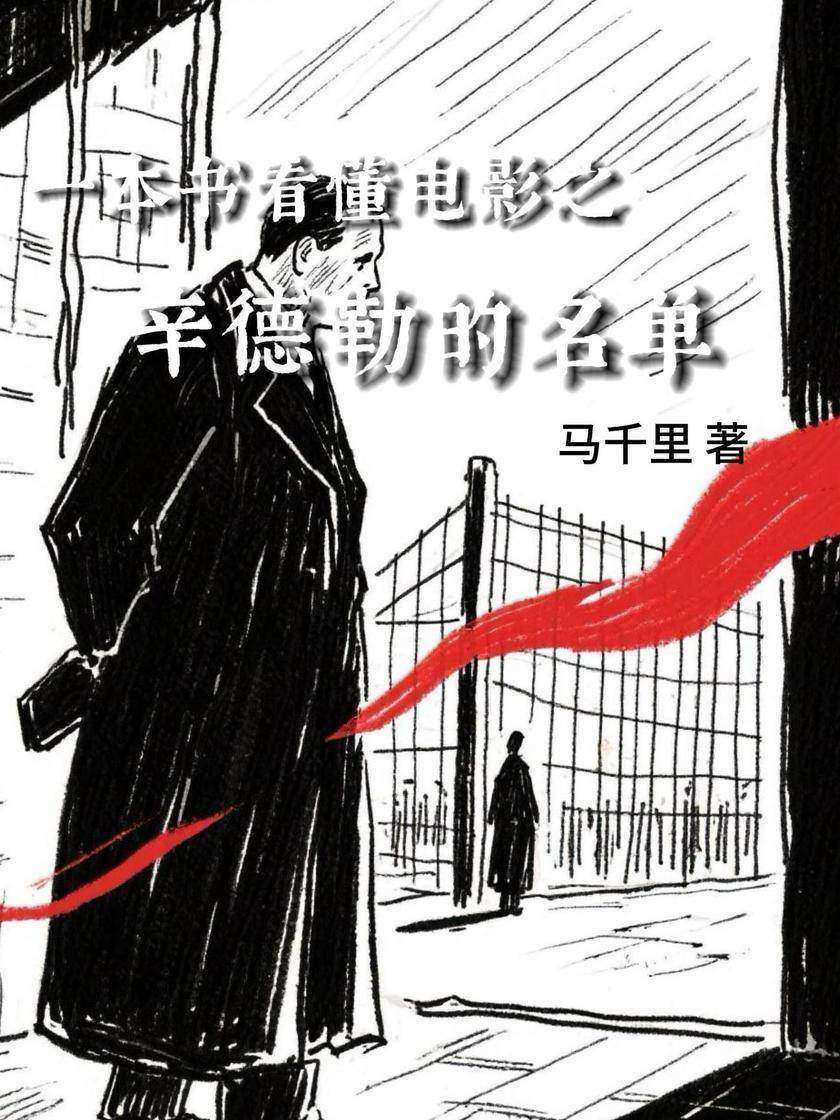 一本书看懂电影之辛德勒的名单