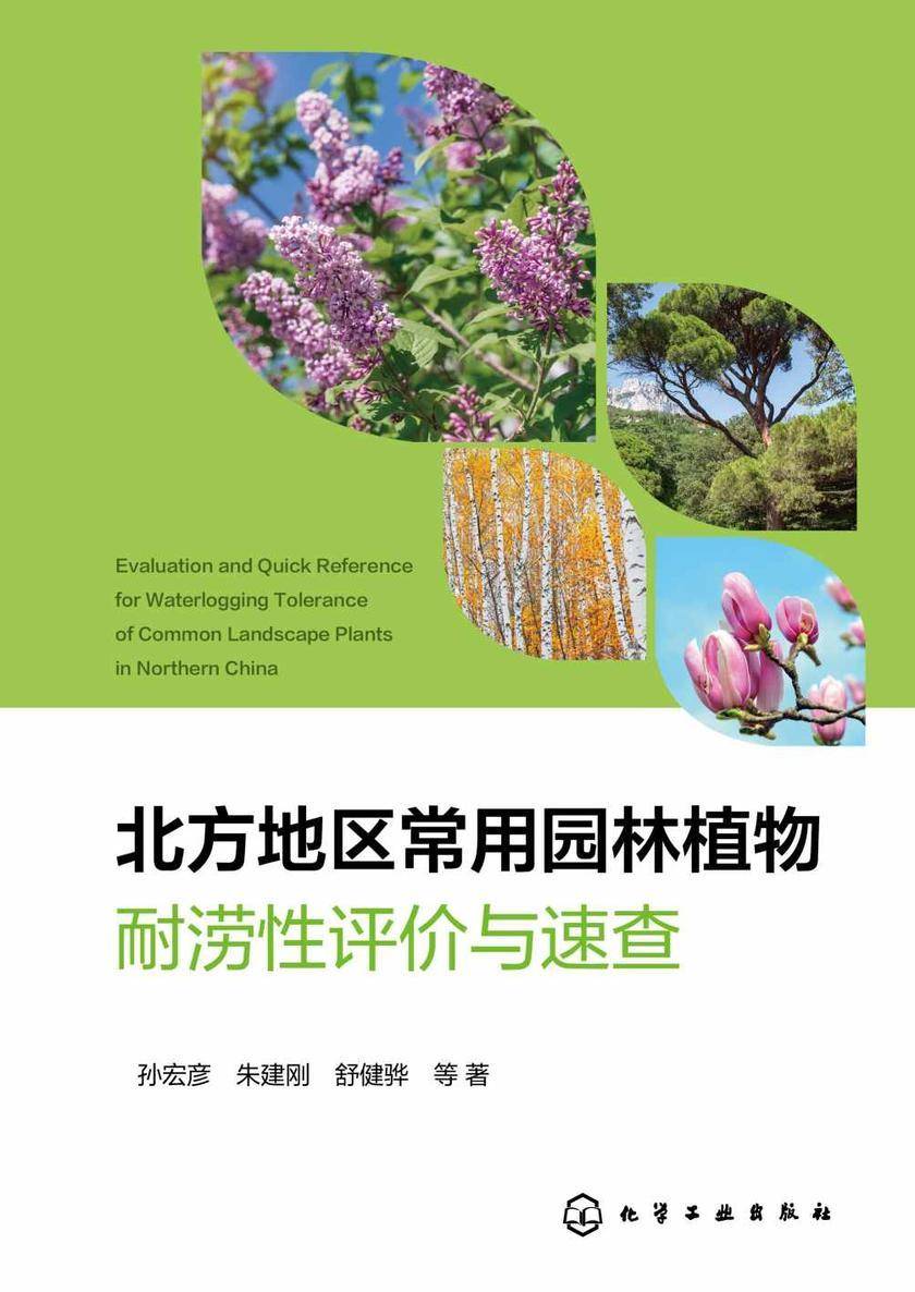 北方地区常用园林植物耐涝性评价与速查
