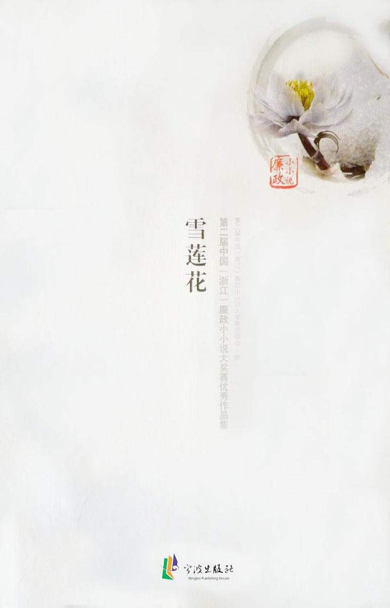 雪莲花：第二届中国（浙江）廉政小小说大奖赛优秀作品集