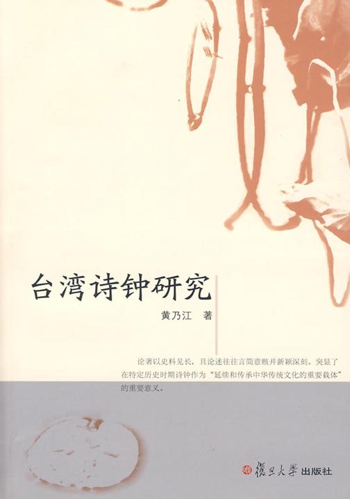 台湾诗钟研究