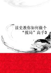 读史教你如何做个“搅局”高手3