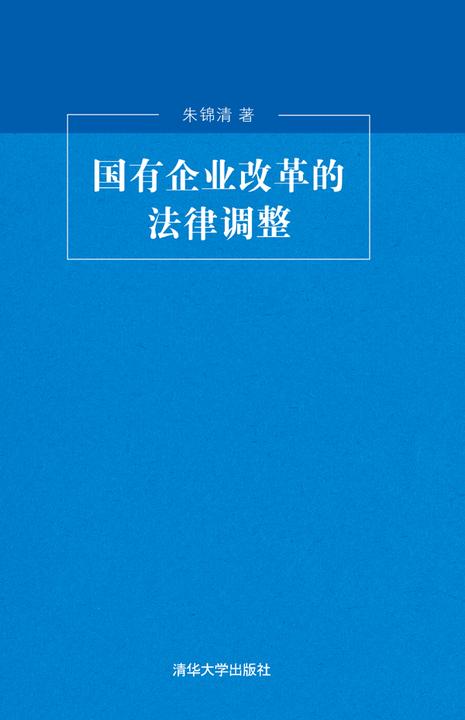 国有企业改革的法律调整