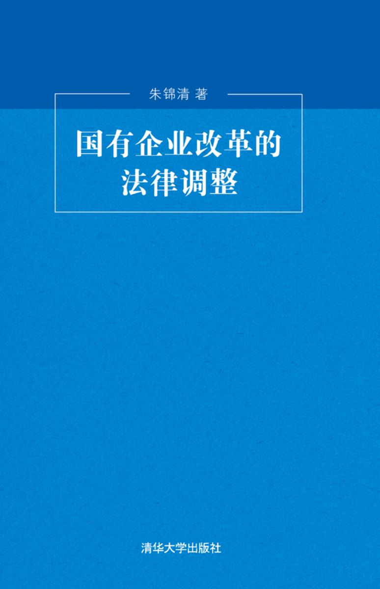 国有企业改革的法律调整