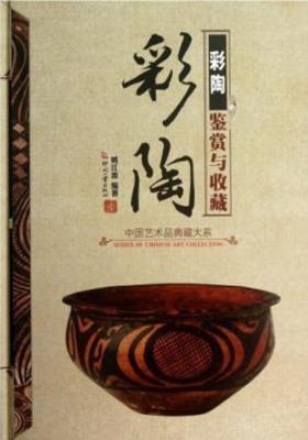 彩陶鉴赏与收藏(仅适用PC阅读)