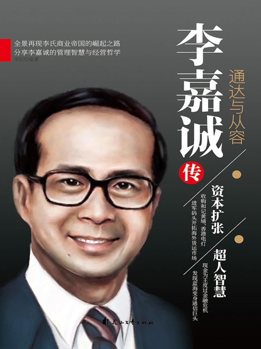 李嘉诚传:通达与从容