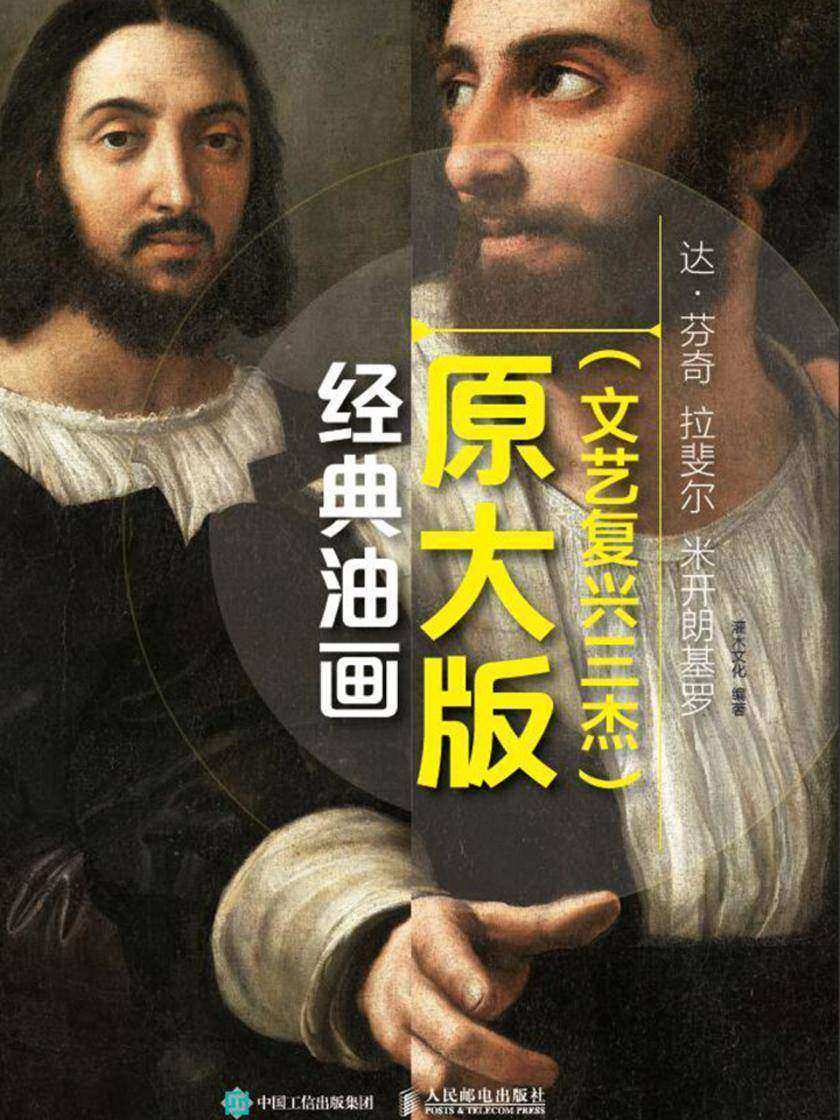 经典油画原大版(文艺复兴三杰)：达·芬奇 拉斐尔 米开朗基罗