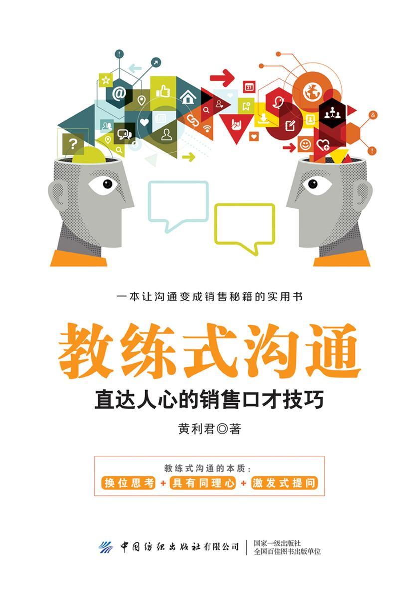教练式沟通:直达人心的销售口才技巧