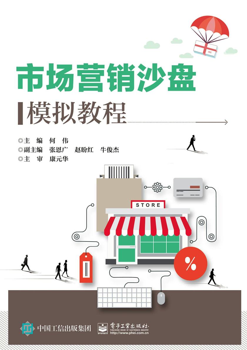 市场营销沙盘模拟教程