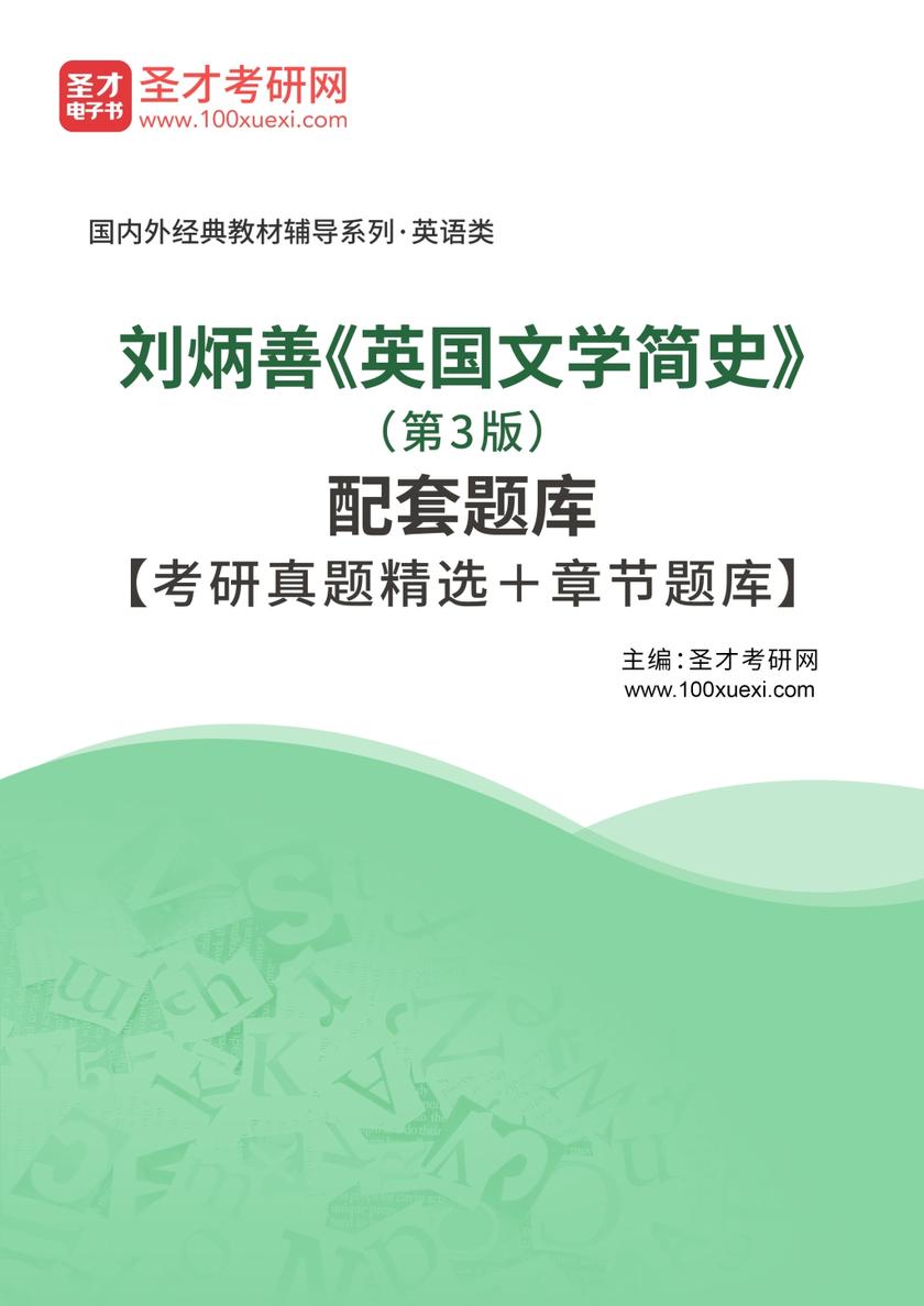 刘炳善《英国文学简史》（第3版）配套题库【考研真题精选＋章节题库】