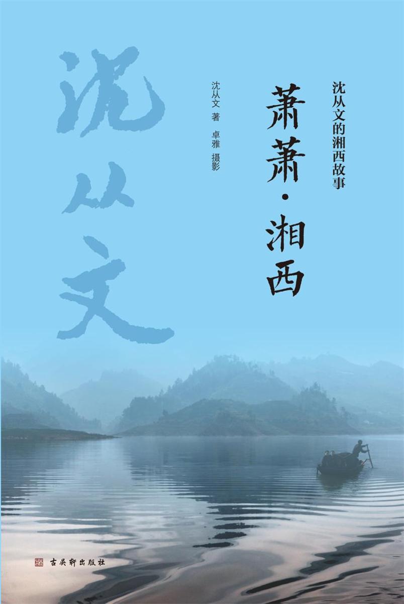 萧萧·湘西(沈从文的湘西故事)