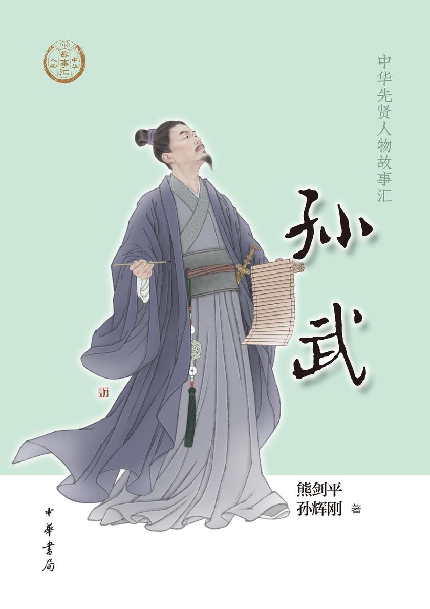 孙武--中华先贤人物故事汇  中华书局出品