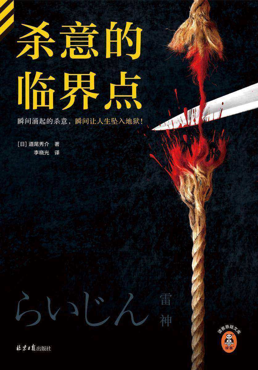 杀意的临界点(读客悬疑文库)