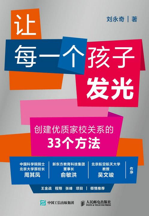 让每一个孩子发光 创建优质家校关系的33个方法