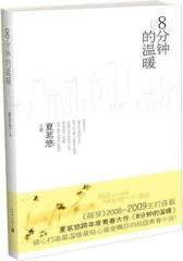 8分钟的温暖(夏茗悠  作品 )(现货发售！)(试读本)