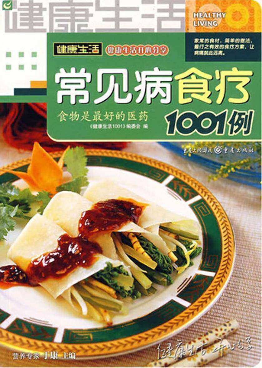 常见病食疗1001例