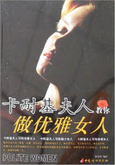 卡耐基夫人教你做优雅女人