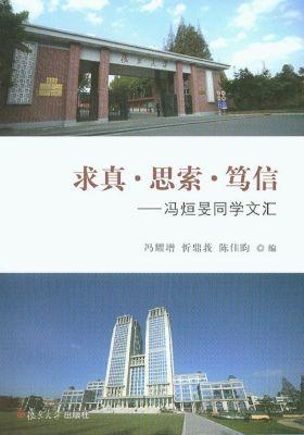 求真·思索·笃信——冯烜旻同学文汇