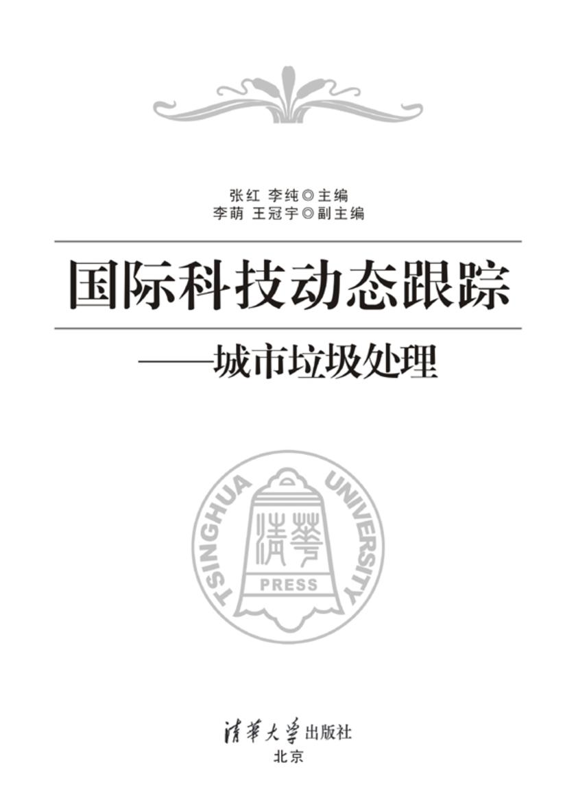 国际科技动态跟踪——城市垃圾处理