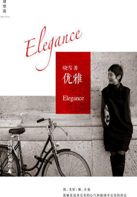 优雅