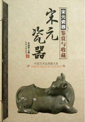 宋元瓷器鉴赏与收藏