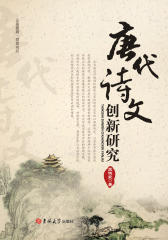 唐代诗文创新研究