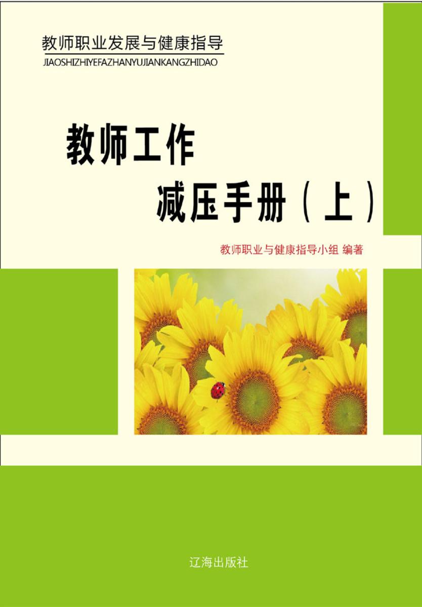 教师工作减压手册（上）