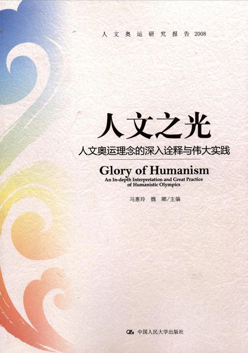 人文之光——人文奥运理念的深入诠释与伟大实践