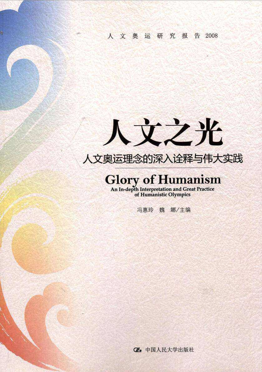 人文之光——人文奥运理念的深入诠释与伟大实践
