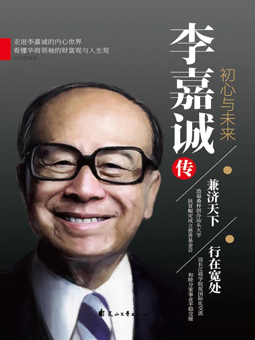 李嘉诚传:初心与未来