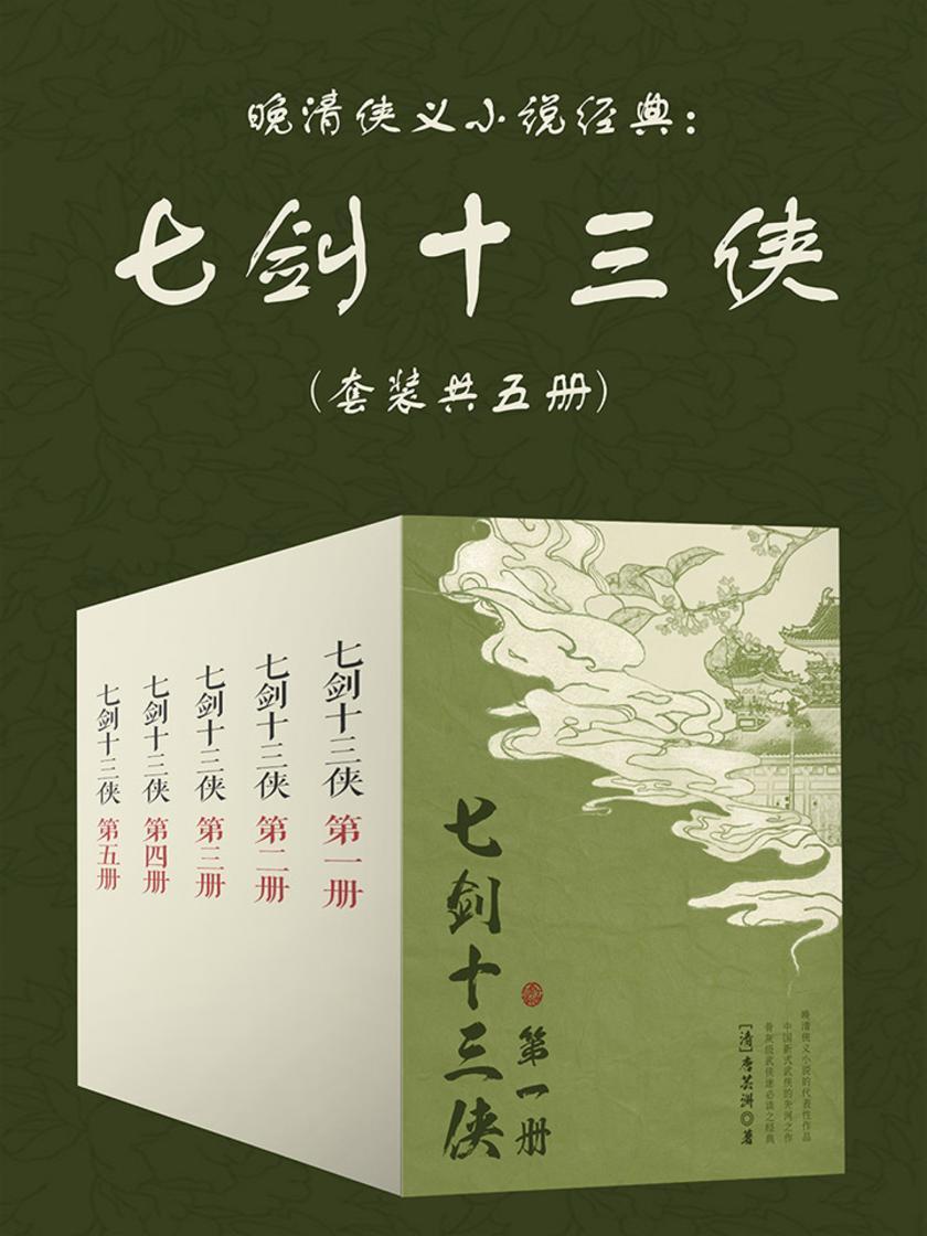 晚清侠义小说经典:七剑十三侠(套装共五册)